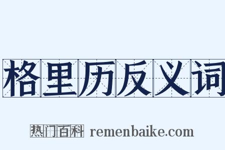 格里历反义词是什么意思的图片